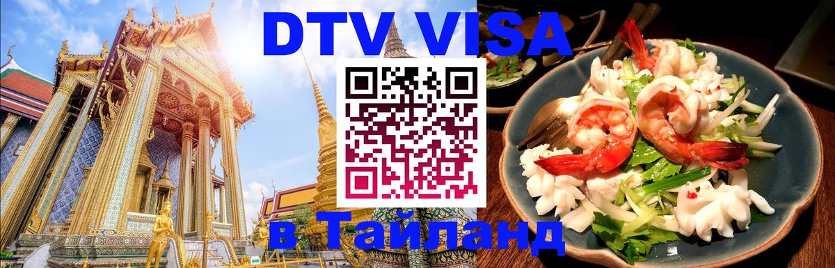 Купить DTV визу в Таиланд Сухум 