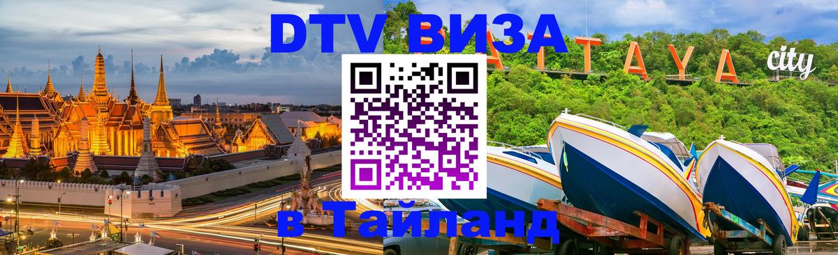 DTV Виза в Тайланд для россиян 